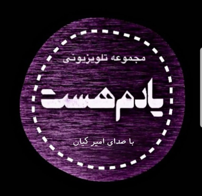 دانلود آهنگ امیر کیان یادم هست